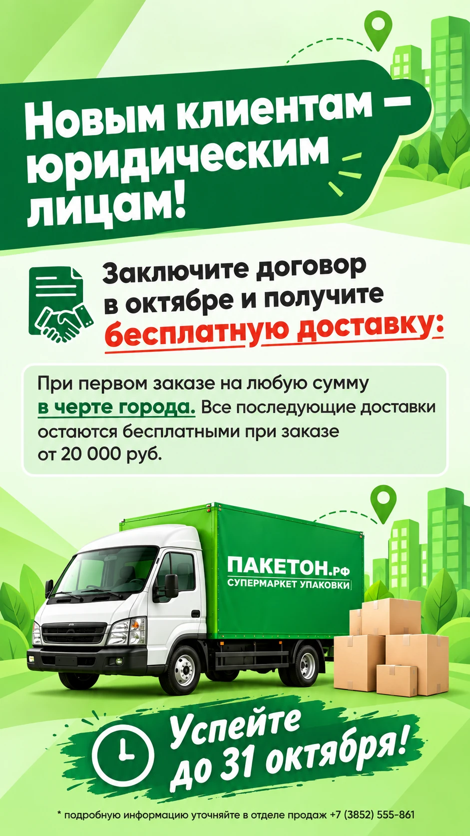 🎁 Новым клиентам — юридическим лицам дарим бесплатную доставку!