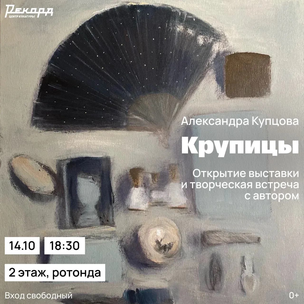 14 октября в 18:30 в Центре культуры «Рекорд» состоится открытие выставки Александры Ку...