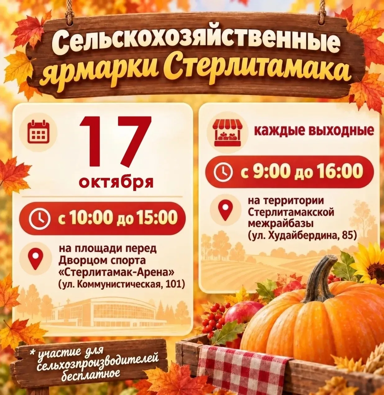 Последняя сельхозярмарка сезона пройдет завтра в Стерлитамаке.