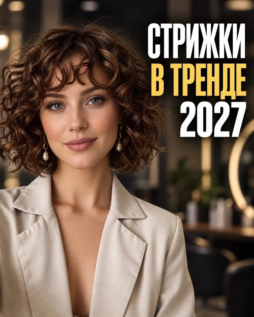 Прически