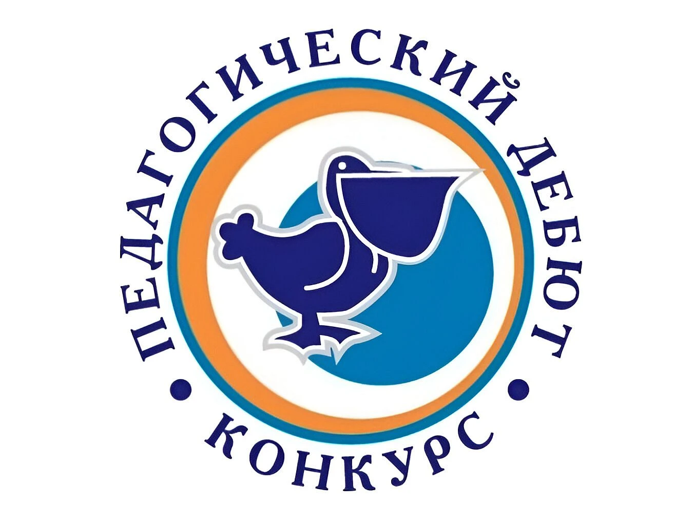 📌Стартует региональный этап Всероссийского конкурса «Педагогический дебют – 2026»