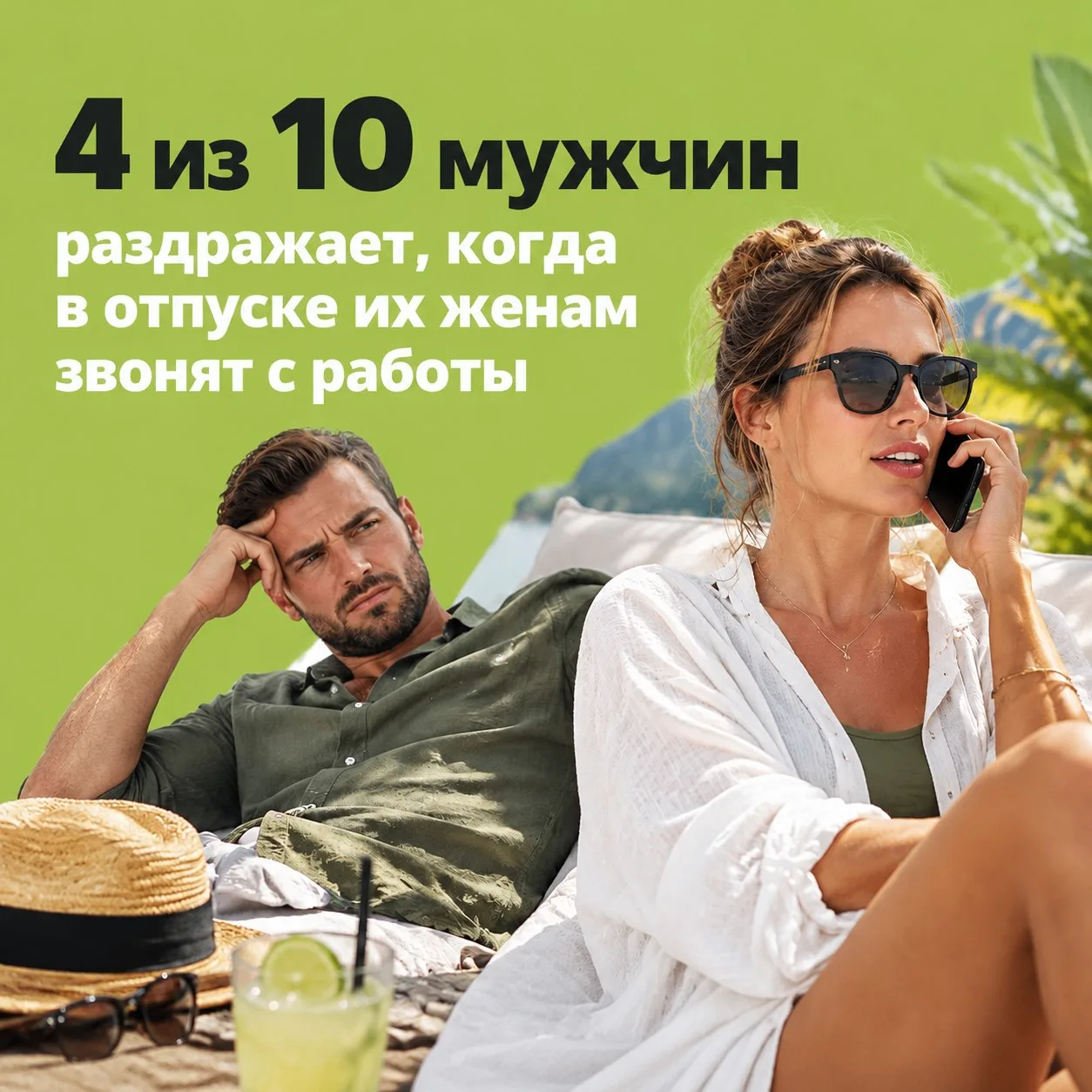 💔4 из 10 мужчин раздражает, когда в отпуске их женам звонят с работы.