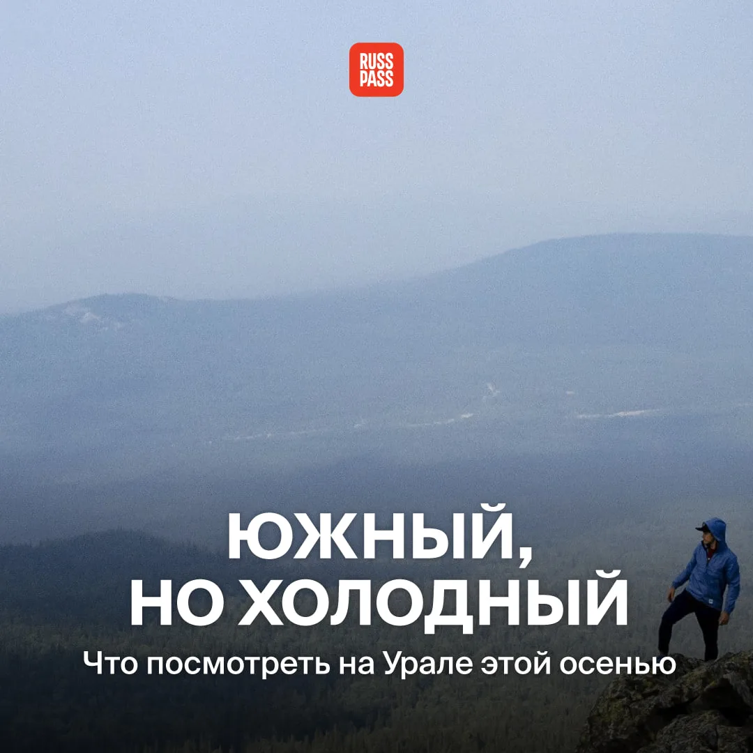 ⛰ Южный Урал — край контрастов, где в одном нацпарке можно встретить и сочную зелень, и...