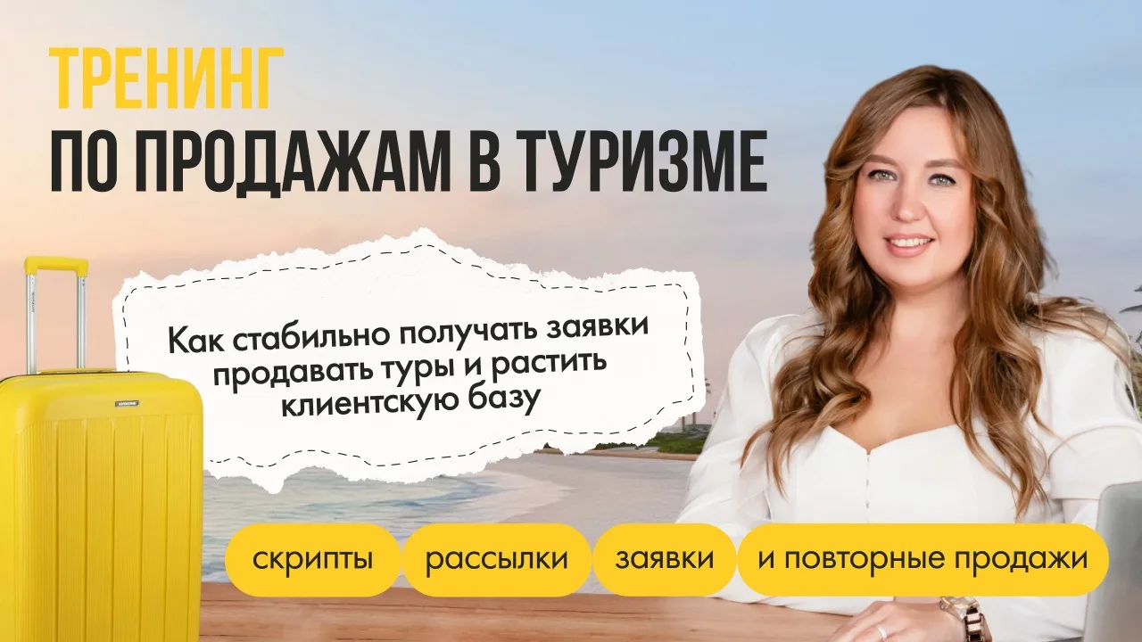 🔥 ТРЕНИНГ ПО ПРОДАЖАМ ДЛЯ ТУРАГЕНТОВ И ТЕХ, КТО ТОЛЬКО НАЧИНАЕТ ✈️