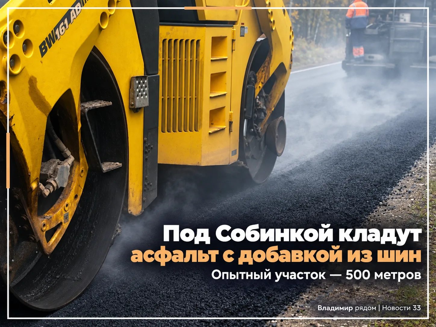 🛣 Под Собинкой уложили асфальт с добавкой из старых шин