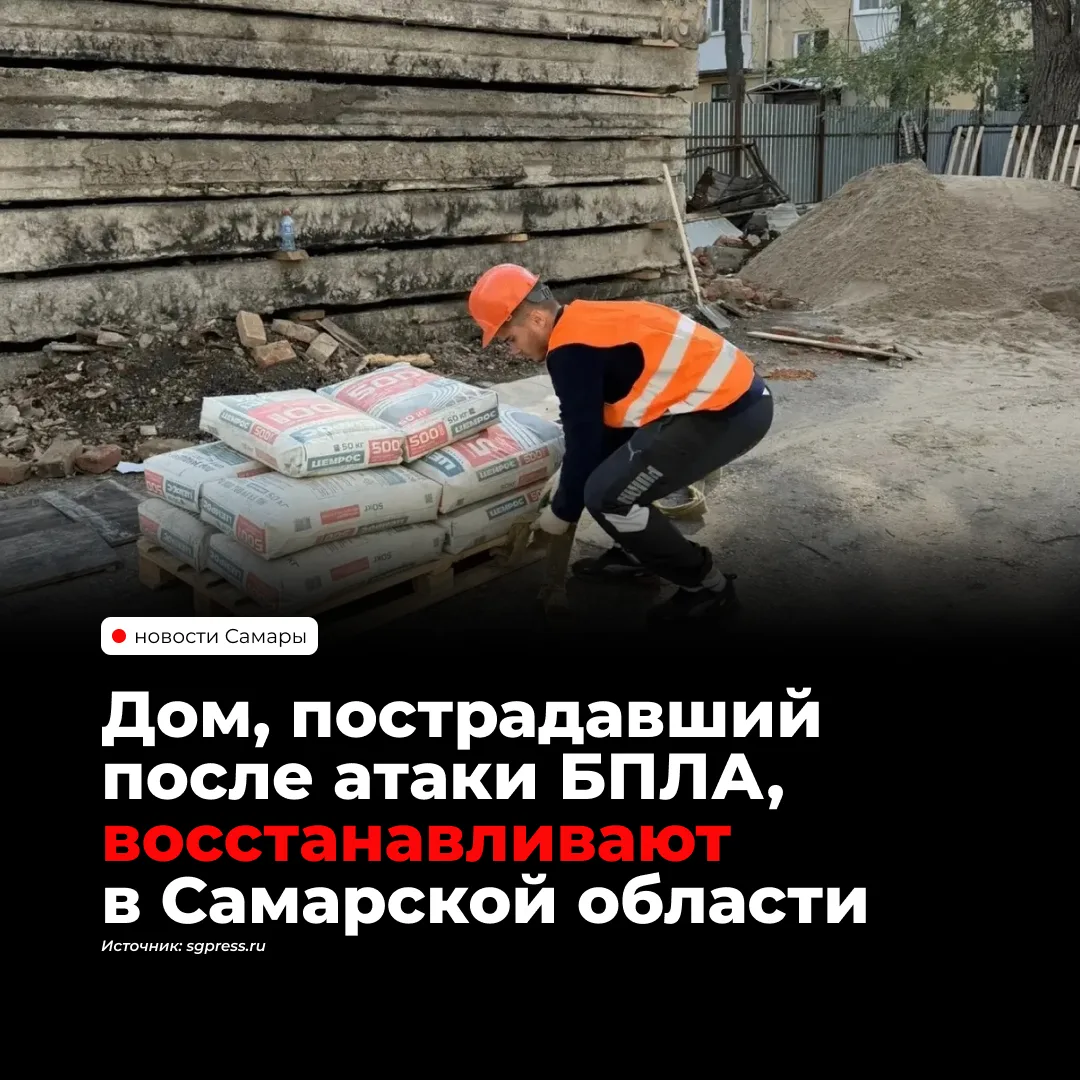 В Новокуйбышевске продолжают восстанавливать многоквартирный дом, повреждённый атакой Б...