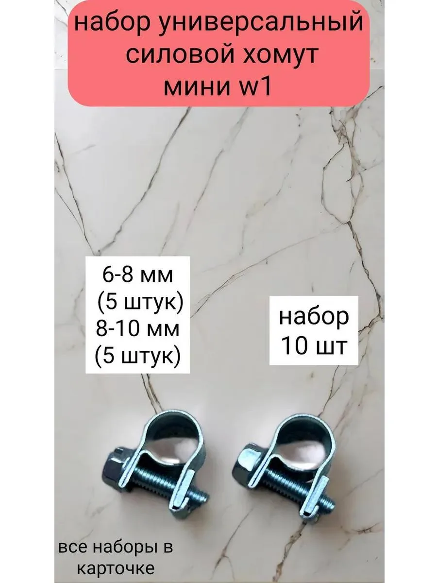 🔥 Хомут металлический мини от 6-8 до 8-10 силовой w1 (10 шт)