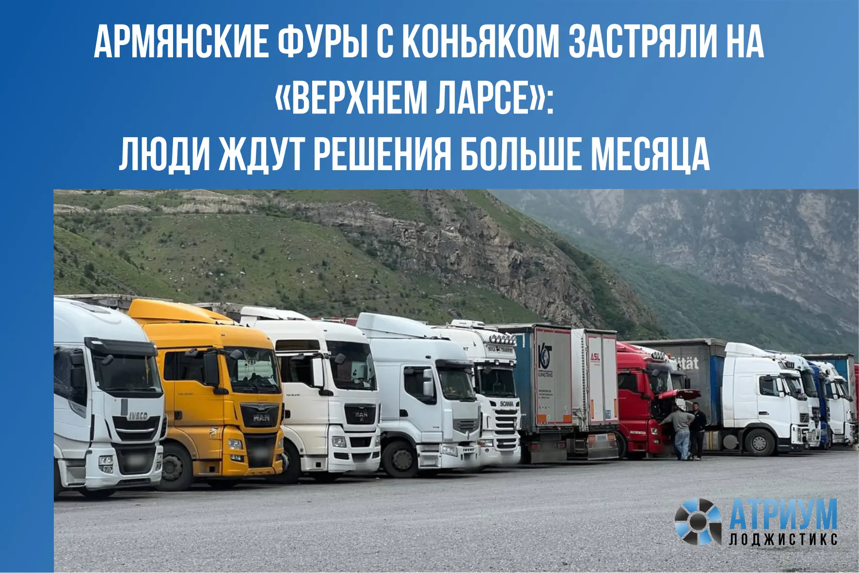 Около 40 грузовиков с армянским коньяком уже более месяца стоят на границе с Россией. В...
