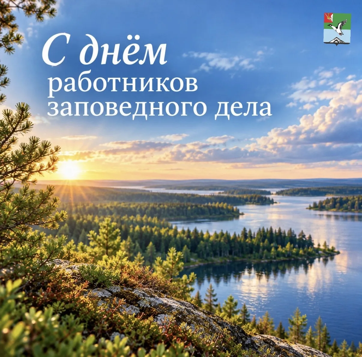 14 октября - День работников заповедного дела