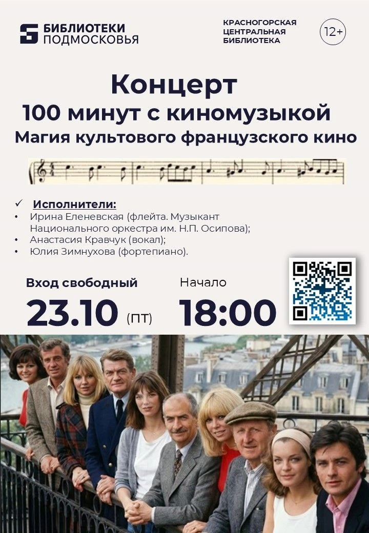 🎼 Культовое французское кино, любовь и музыка: приглашаем на концерт!