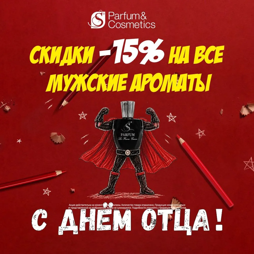 S Parfum: с 16 по 18 октября в честь Дня отца скидка -15% на все мужские ароматы.