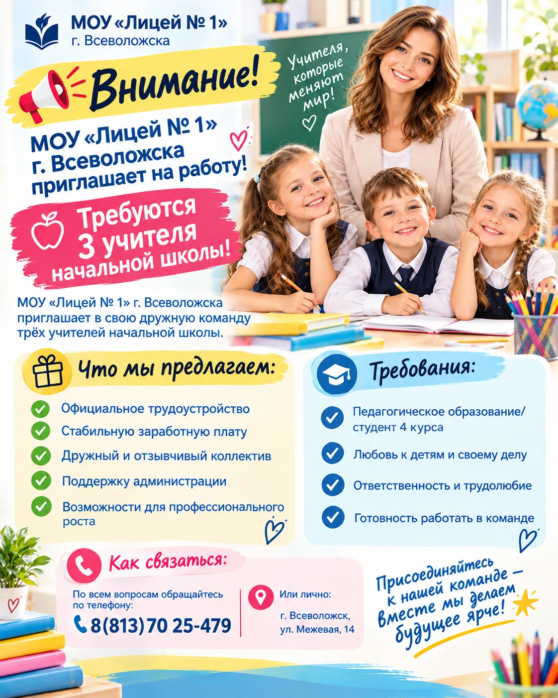 📢 Внимание! МОУ "Лицей № 1" г. Всеволожска приглашает на работу!