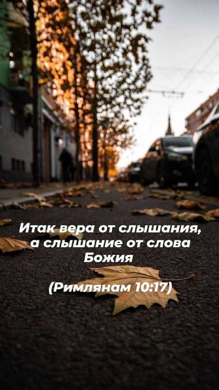 «Итак вера от слышания, а слышание от слова Божия».