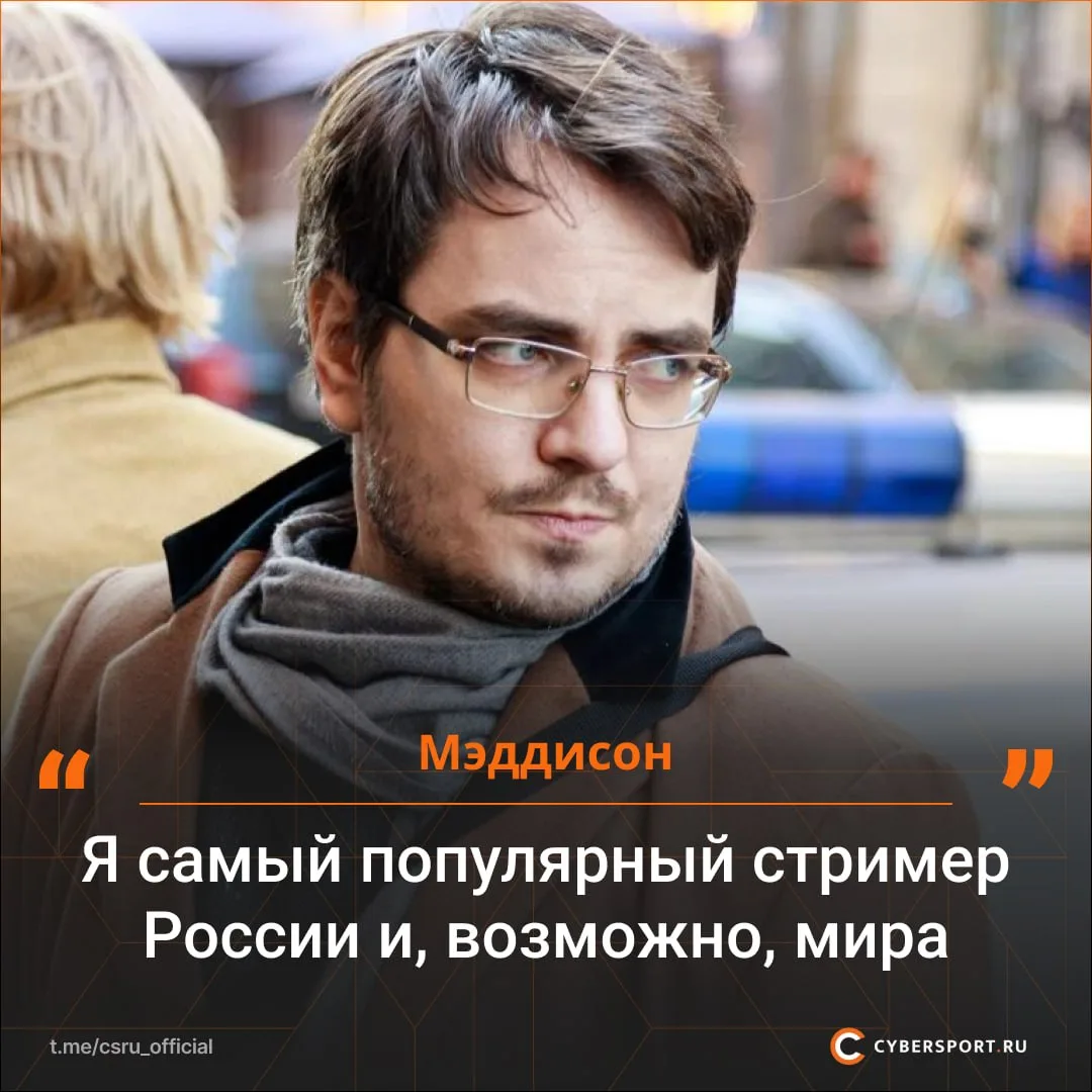 😂 Мэддисон заявил, что он самый популярный стример России
