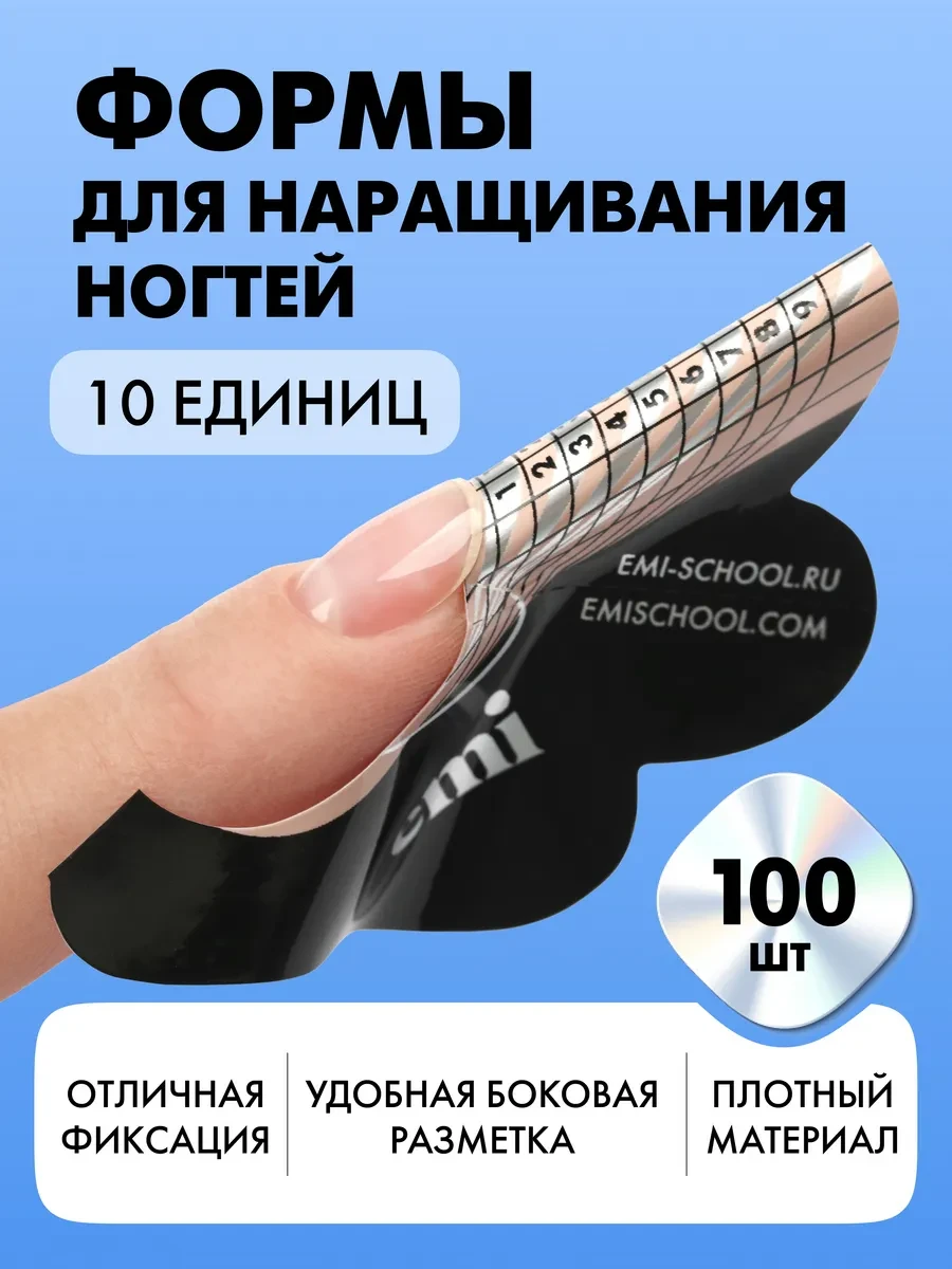Нижние формы для наращивания ногтей 100 шт EMI