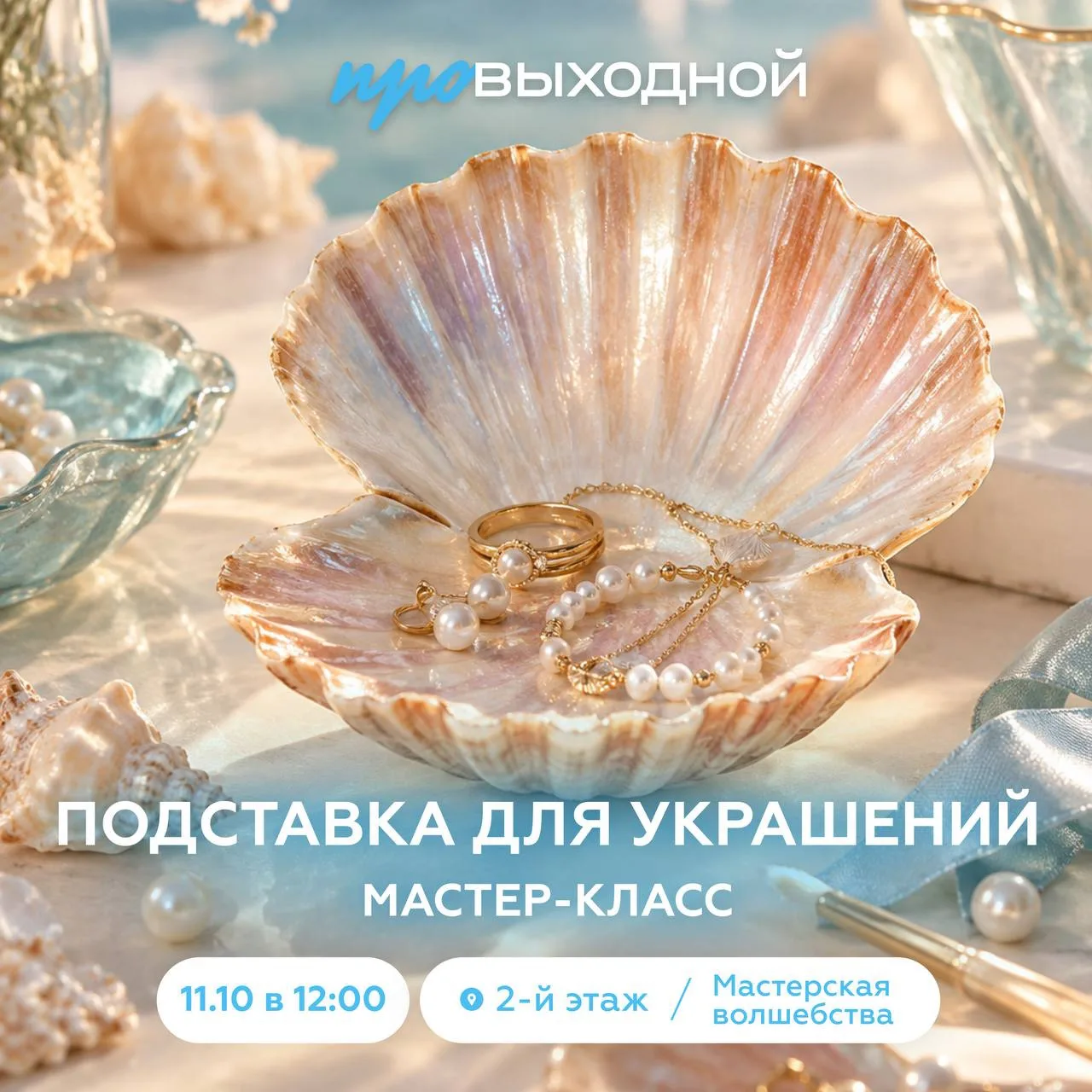 🐚 Подставка для украшений своими руками 🌊