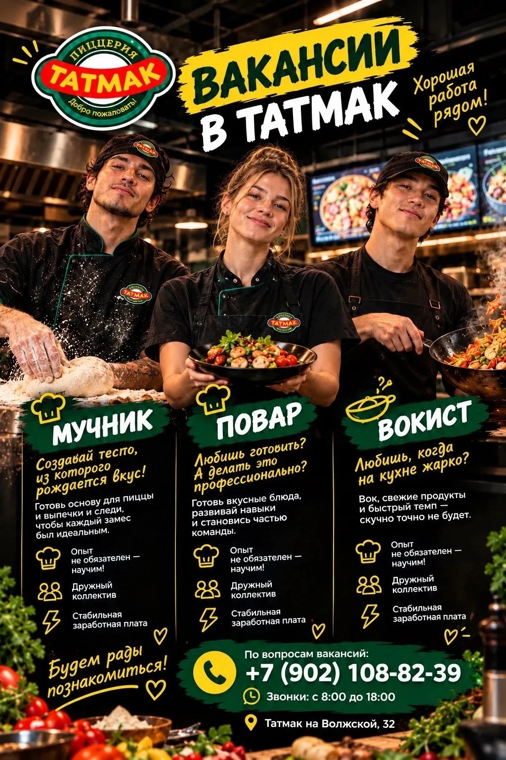 В команду Татмак на Волжской 32 требуются сотрудники.