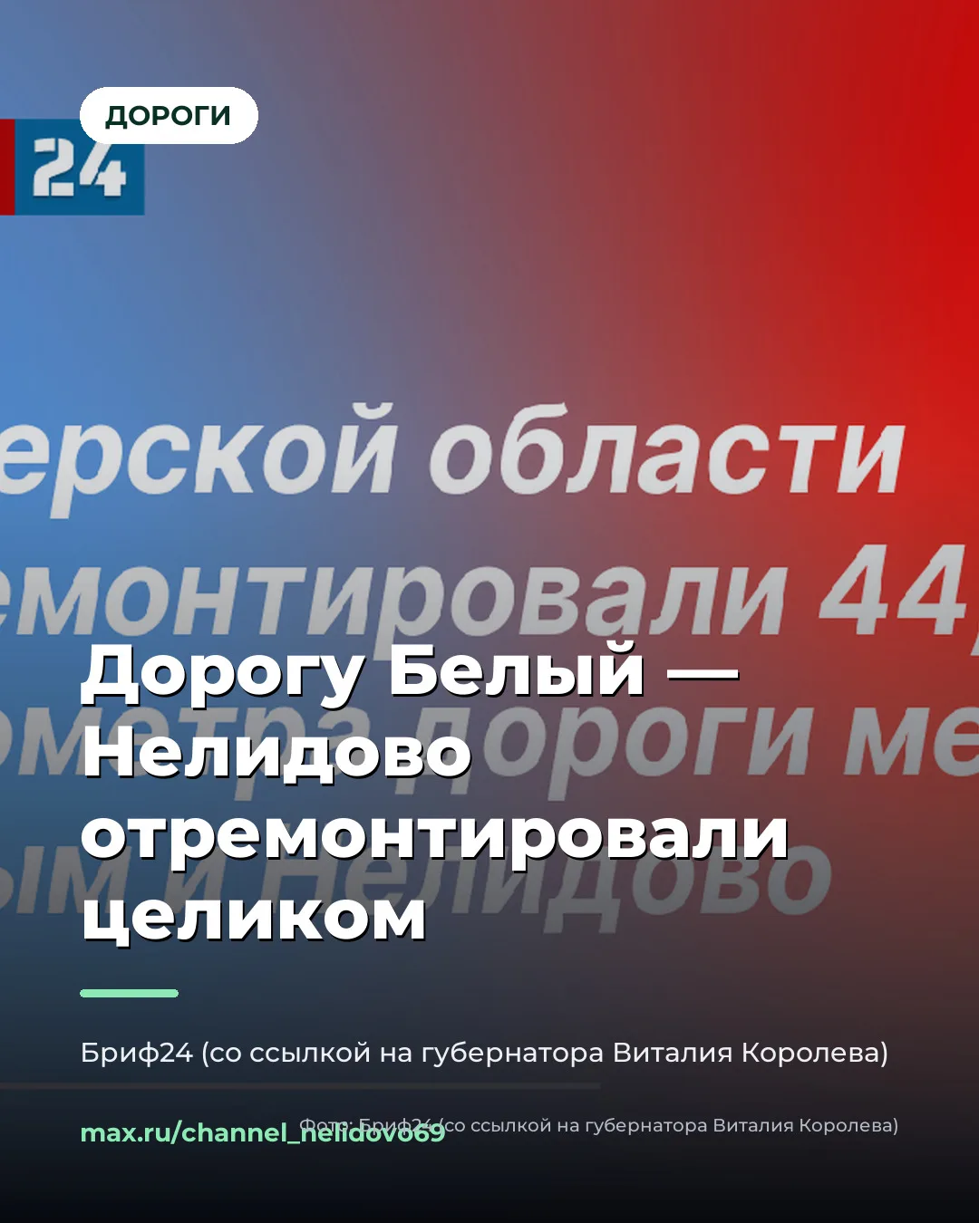 🛣 ДОРОГУ МЕЖДУ НЕЛИДОВОМ И БЕЛЫМ ДОДЕЛАЛИ — 44,8 КМ НОВОГО ПОКРЫТИЯ