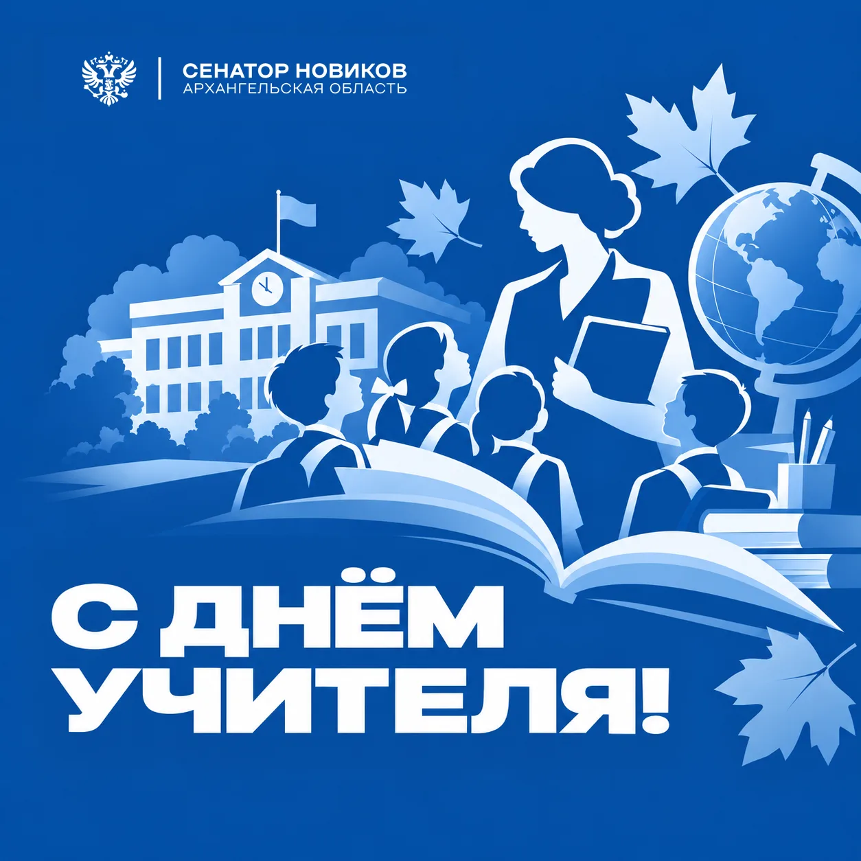 С Днём учителя!