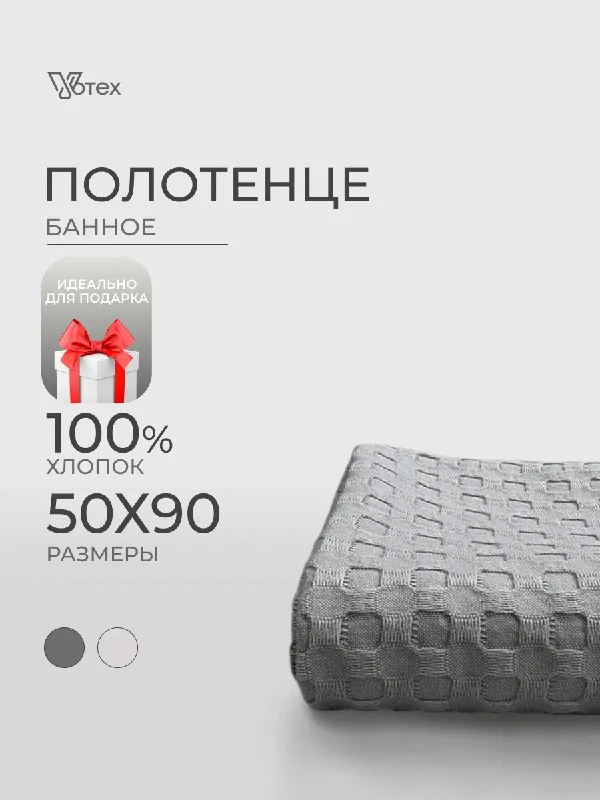 Полотенце вафельное серое 50х90 хлопок банное ванная Votex