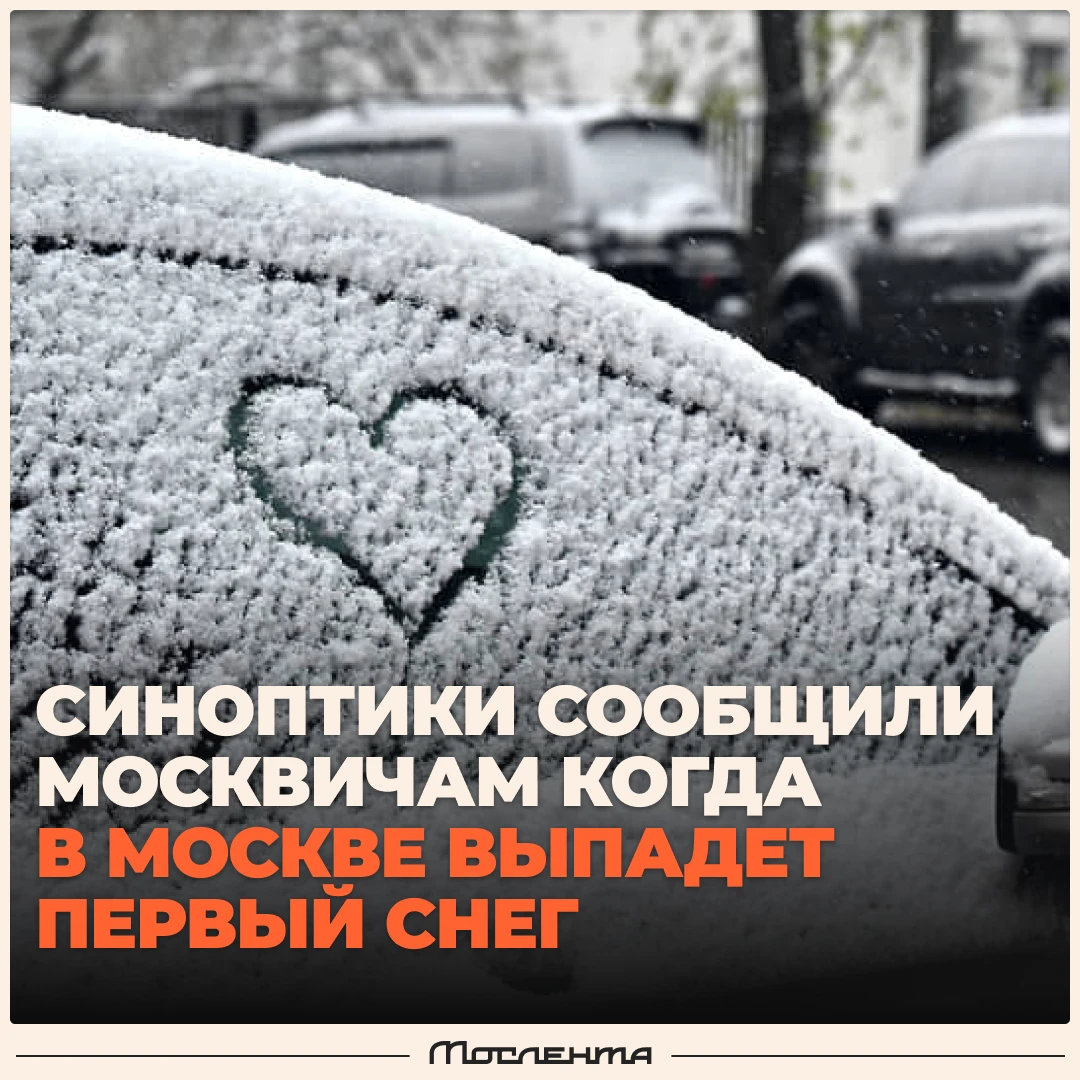 ❗️Первый снег может выпасть в Москве уже через 9 дней.