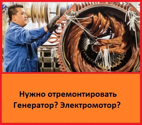 Ремонт электродвигателей Быстро! Гарантия! Свой стенд!