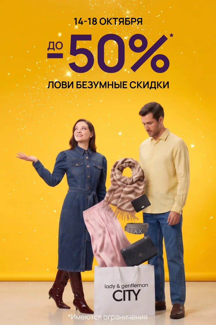 🔥 Лови безумные скидки в lady & gentleman CITY 💥