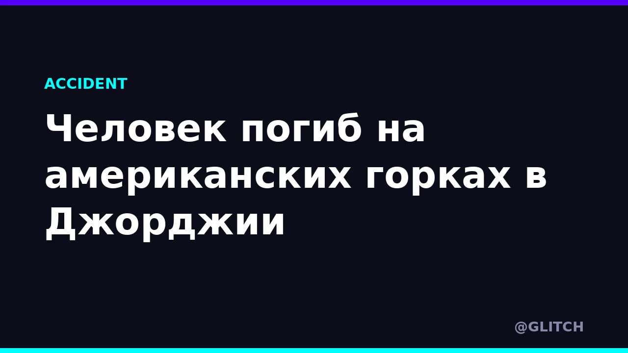 Человек погиб на американских горках в Джорджии