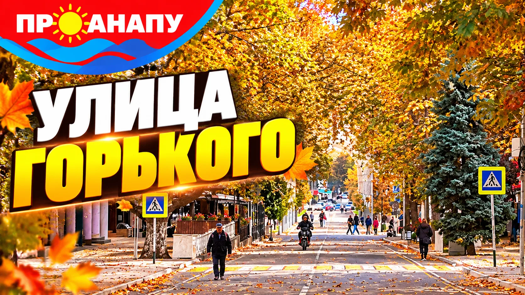 Осенняя улица Горького🍂