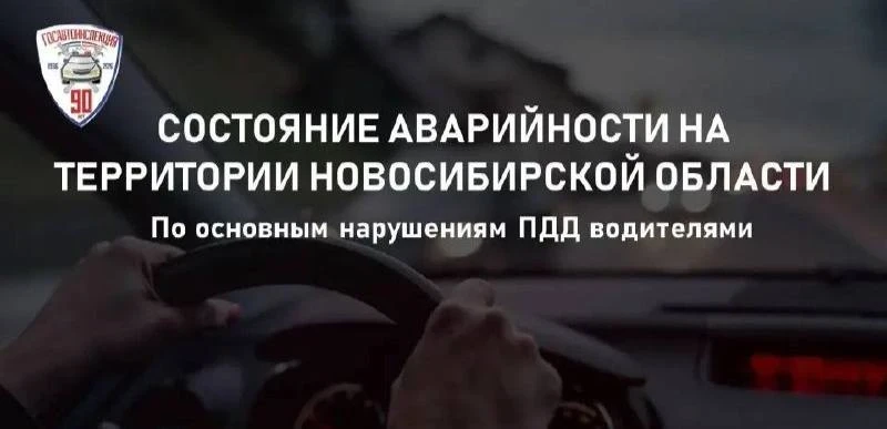 ⚡ Три главные причины ДТП в Новосибирске