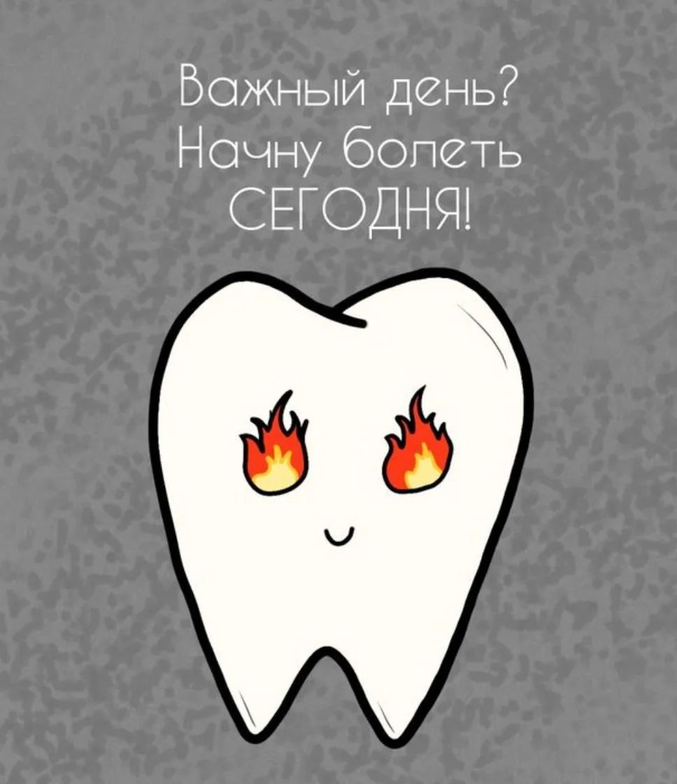 ЕСЛИ У ВАС ОСТРАЯ БОЛЬ В ЗУБЕ! И ВЫ ТОЛЬКО О ЗУБАХ ДУМАЕТЕ!