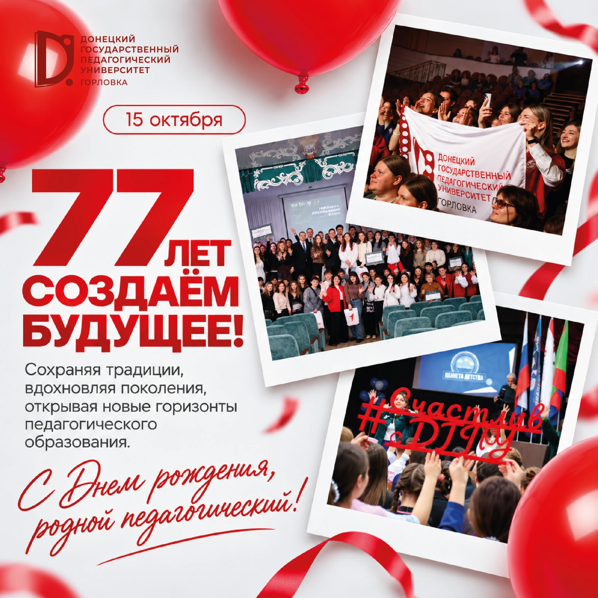77 лет создаём будущее!