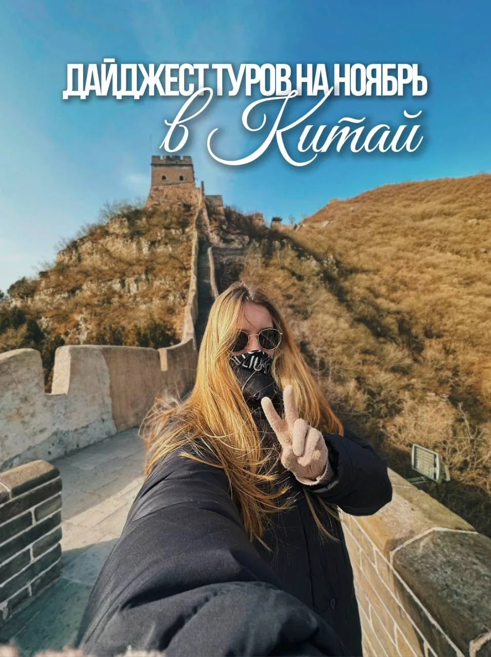 Дайджест туров в Китай на ноябрь