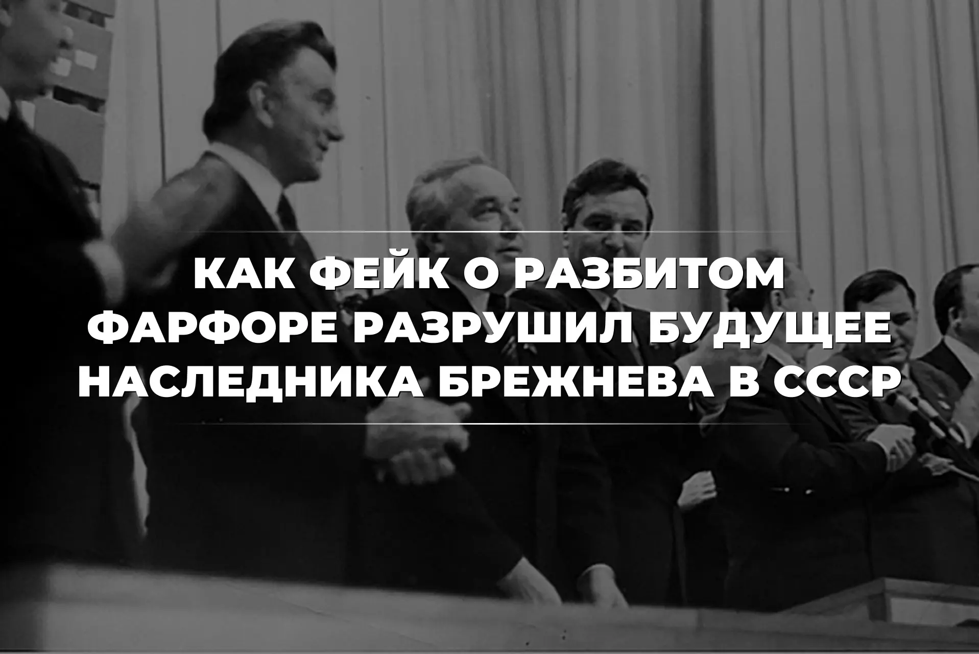 Интригующие факты из истории: Тайны заговоров и расследований эпохи СССР