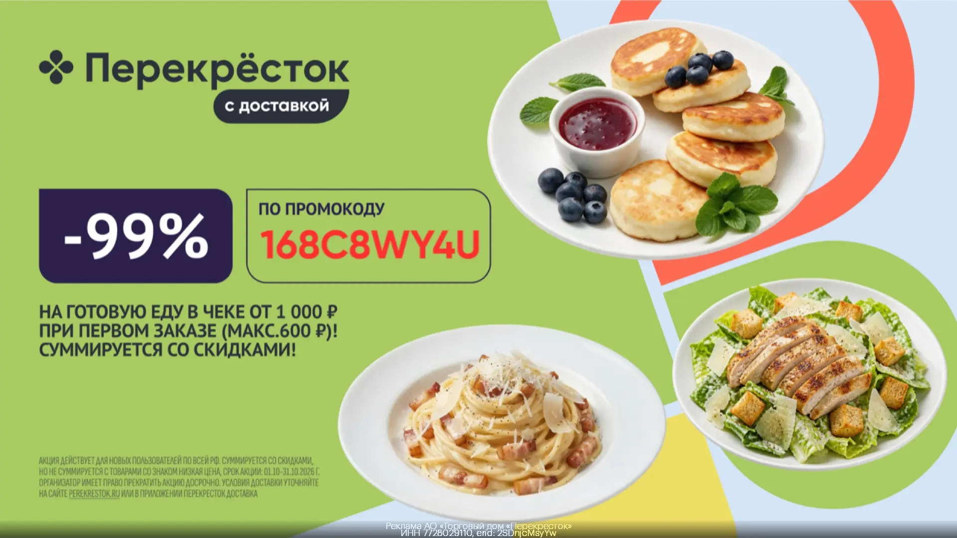 Скидка 99% на готовую еду в Перекрёсток Доставка💚