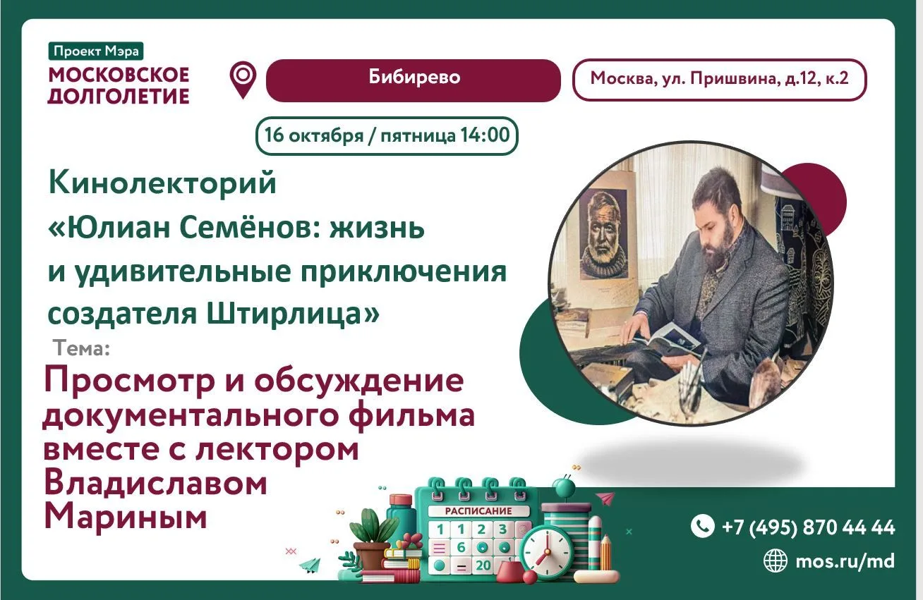 16 октября в ЦМД «Бибирево» состоится особенный кинолекторий, посвященный человеку, чьи...