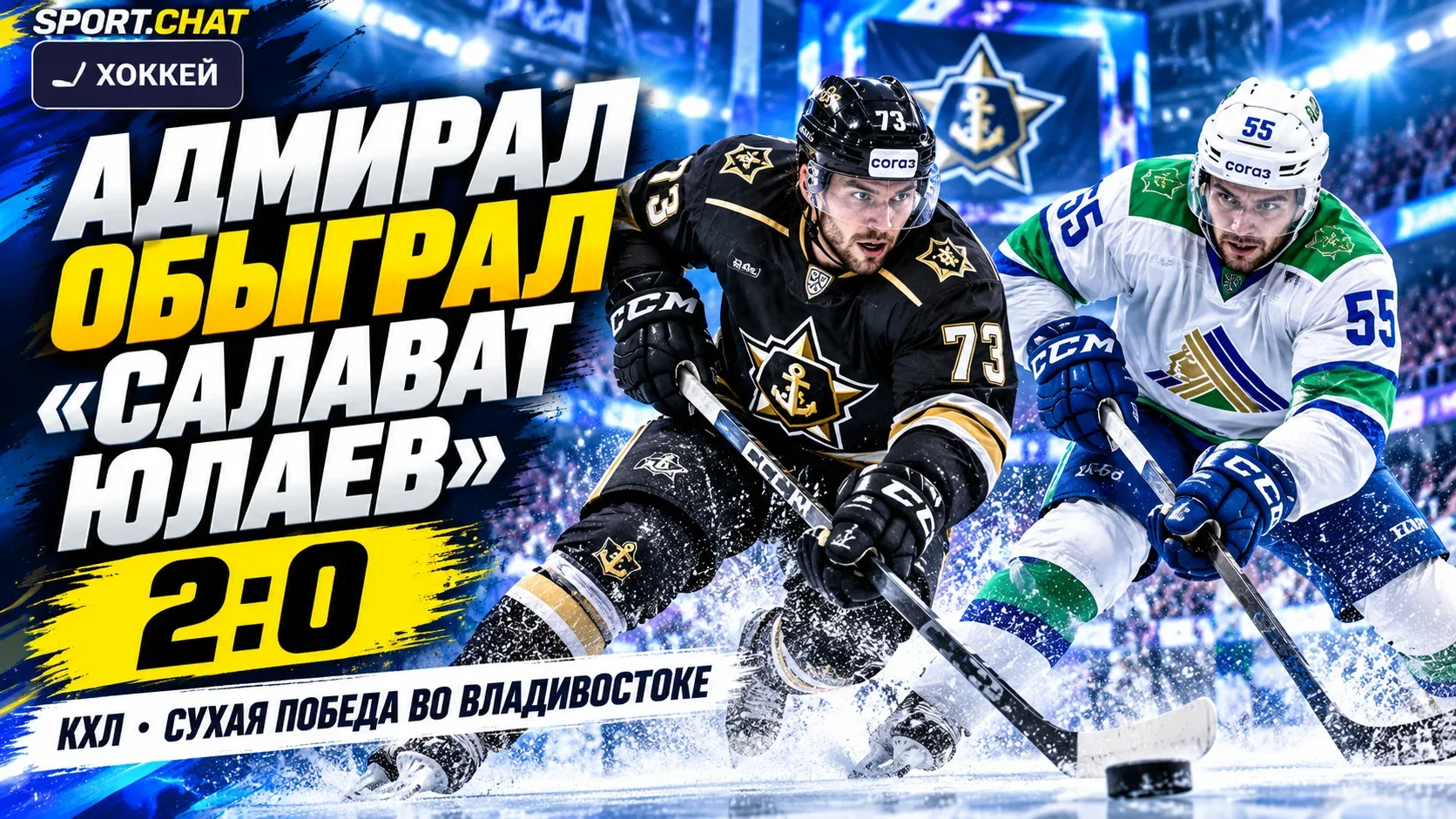 «Адмирал» обыграл «Салават Юлаев» — 2:0