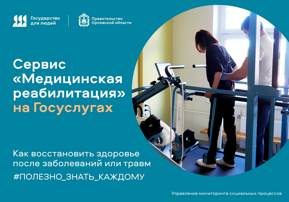 В разделе «Медицинская реабилитация» на портале Государственных и муниципальных услуг м...