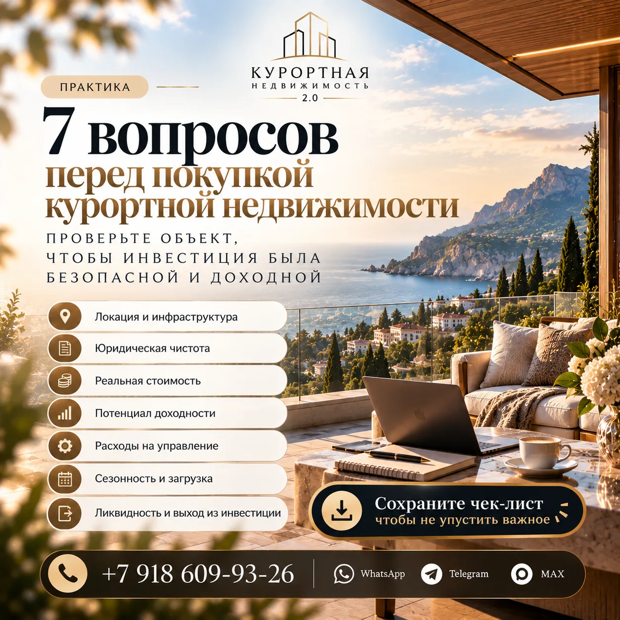🏡 7 вопросов перед покупкой курортной недвижимости