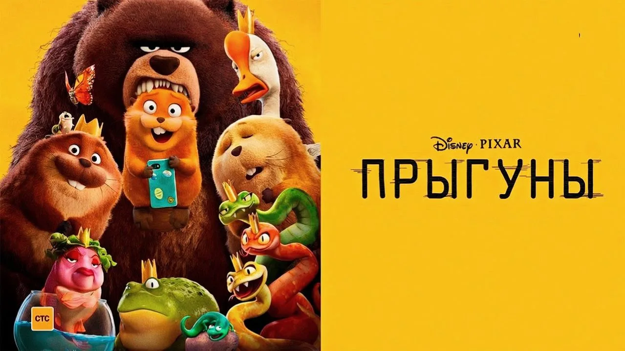 🍿Прыгуны (2026)