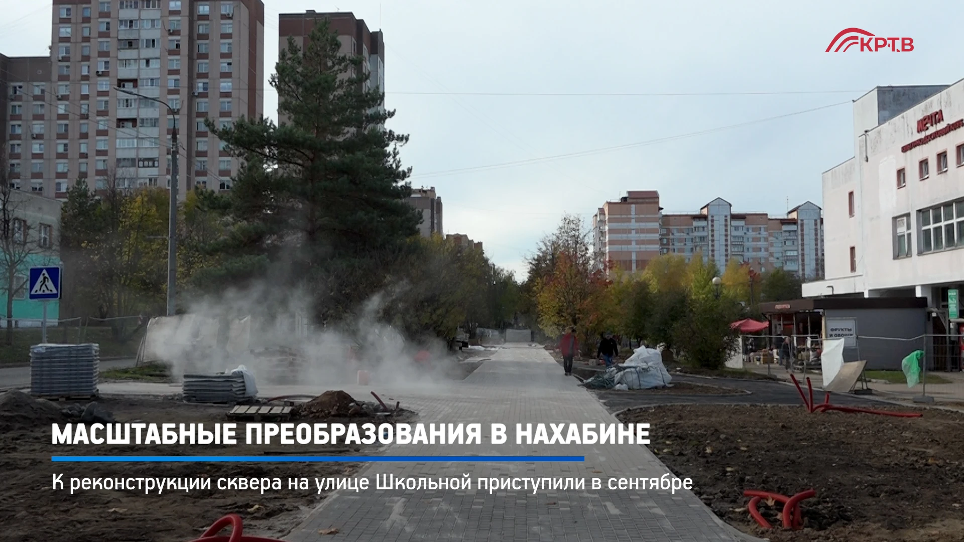 В Нахабине продолжается благоустройство сквера на улице Школьной. Работы на объекте вед...