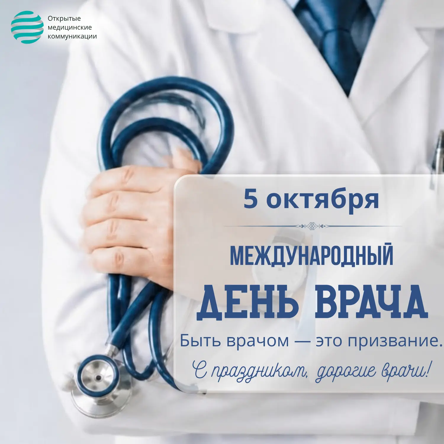 ❗️ Коллеги! Сегодня, 5 октября – Международный день врача!🩺