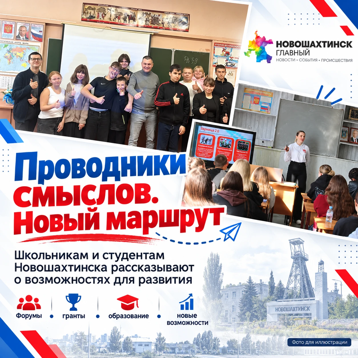 «Проводники смыслов. Новый маршрут»: в Новошахтинске молодёжи открывают реальные возмож...