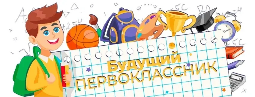 Подготовка будущего первоклассника — это не просто заучивание букв и цифр, а комплексно...