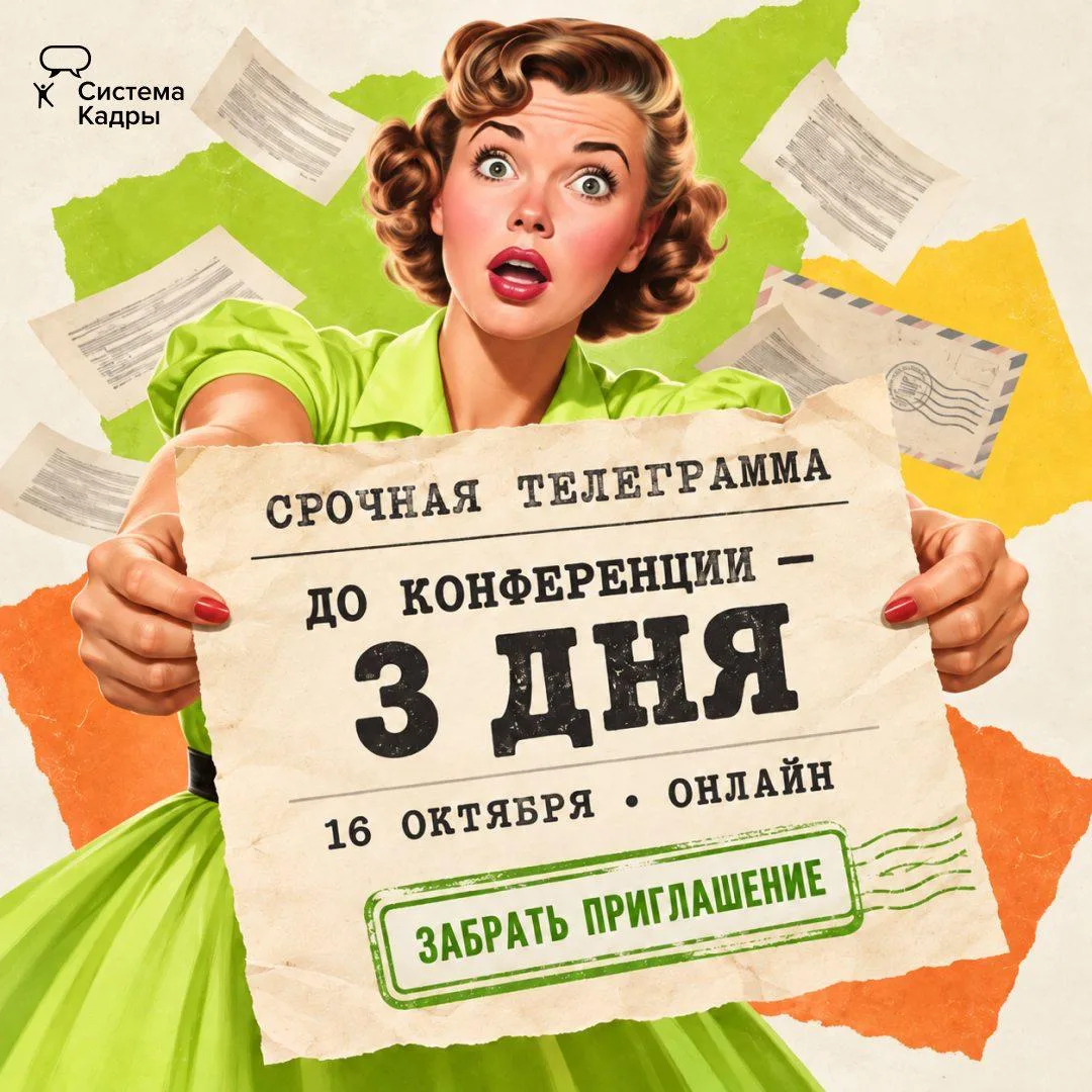 📨 Срочная телеграмма для кадровиков!