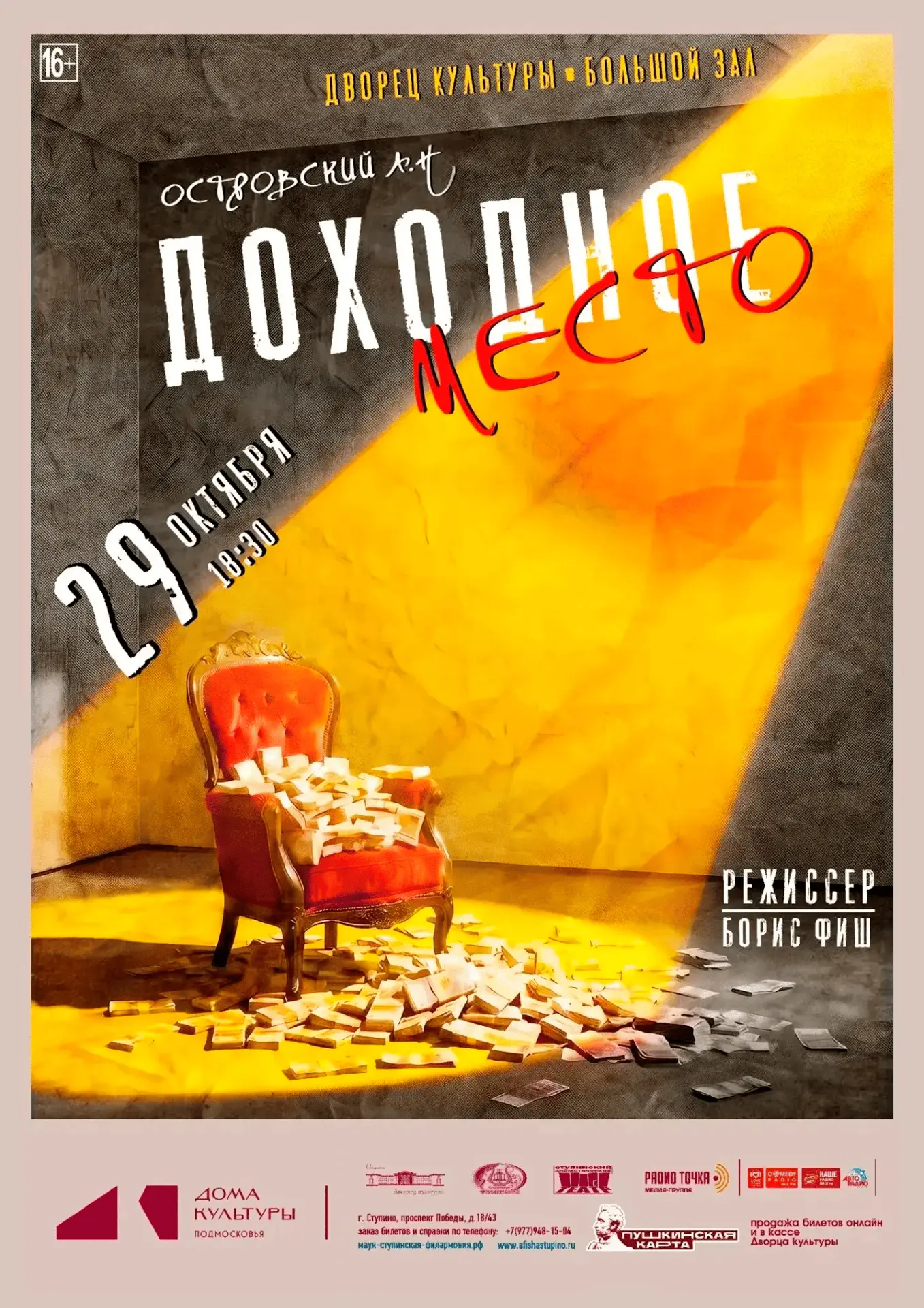 «Доходное место»