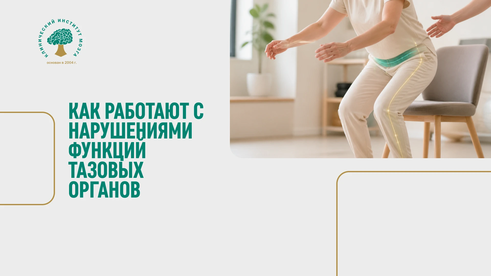Почему одинаковые симптомы требуют разной реабилитации?