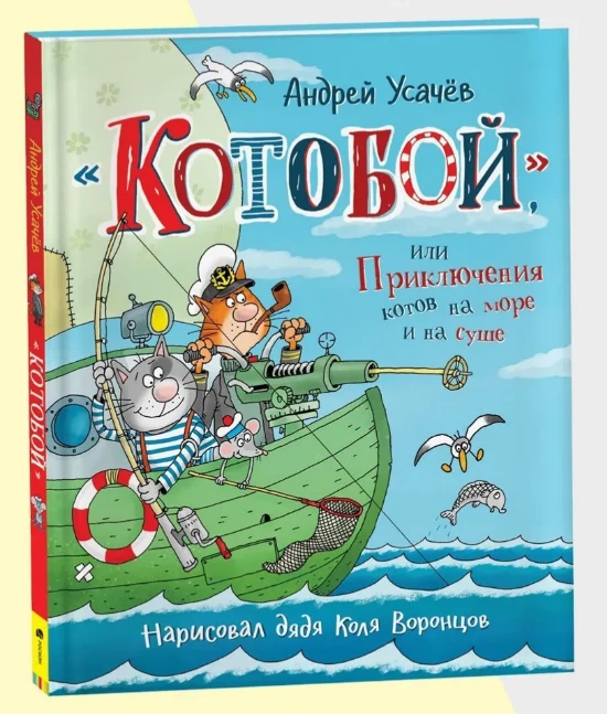 📖 Книга недели: Андрей Усачёв — «Котобой, или Приключения котов на море и на суше»