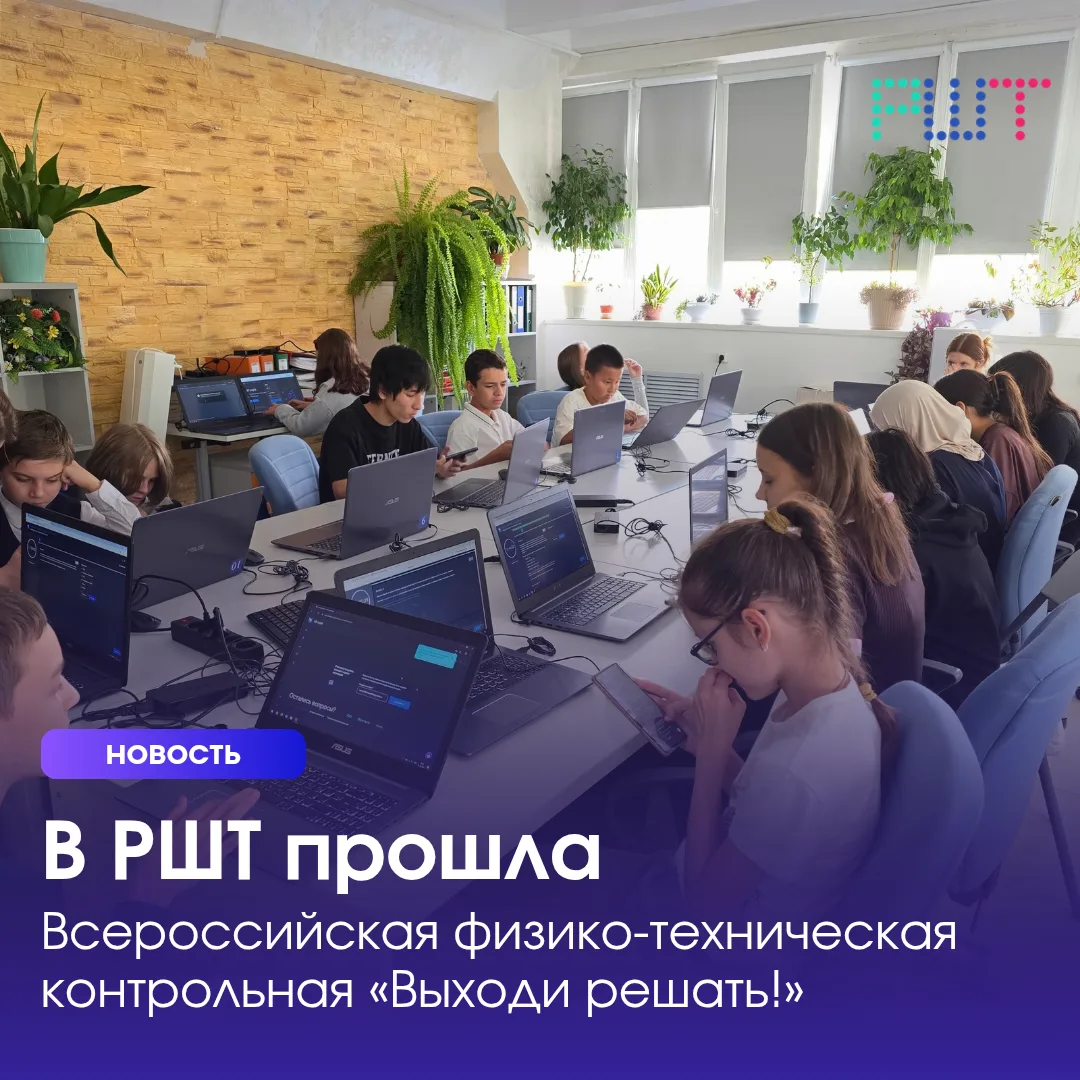 🧠 С 28 сентября по 5 октября РШТ стал площадкой для проведения Всероссийской физико-те...