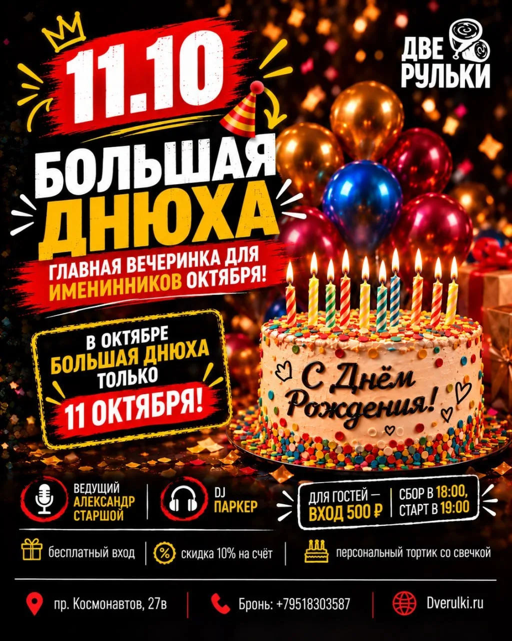 Вечеринка «Большая Днюха»